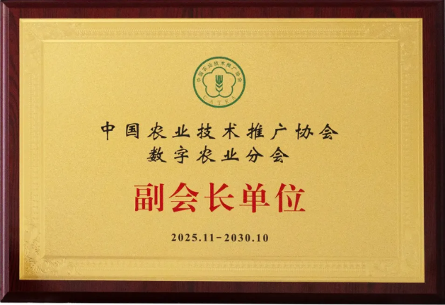 云飛科技當(dāng)選中國(guó)農(nóng)業(yè)技術(shù)推廣協(xié)會(huì)數(shù)字農(nóng)業(yè)分會(huì)副會(huì)長(zhǎng)單位