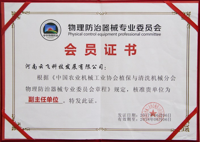 物理防治器械專業(yè)委員會副主任單位證書