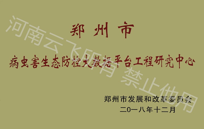 鄭州市病蟲害生態(tài)防控大數據平臺工程研究中心