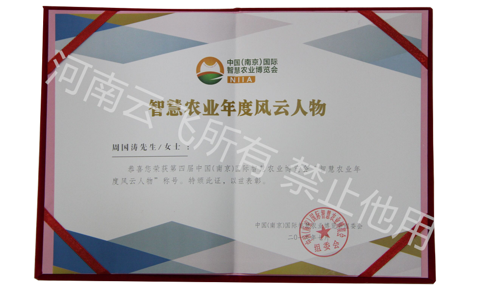 智慧農(nóng)業(yè)年度風云人物
